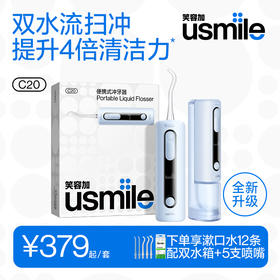 【院线同源清洁技术】usmile全新升级双水流C20冲牙器 下单享双水箱 再赠漱口水12支+专用喷嘴2支