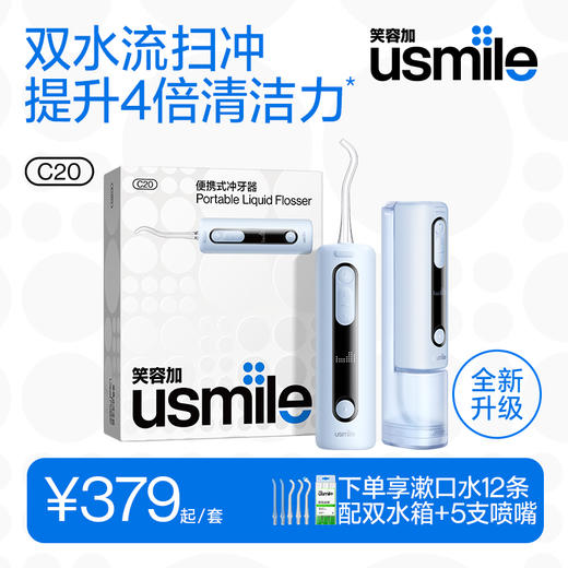 【院线同源清洁技术】usmile全新升级双水流C20冲牙器 下单享双水箱 再赠漱口水12支+专用喷嘴2支 商品图0