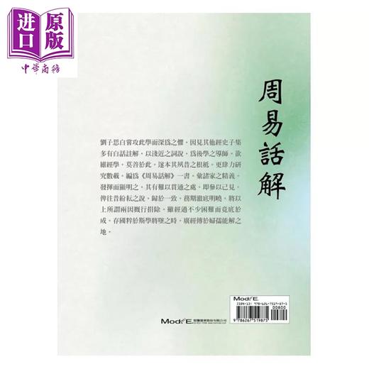 【中商原版】周易话解 港台原版 刘思白 华夏出版 商品图2