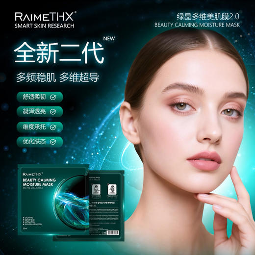 2025升级版#韩国雷美特丝RaimeTHX绿晶多维美肌面膜2.0 商品图3