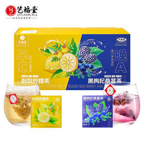 【第2件半价】艺福堂早C晚A茶 刺梨柠檬茶茶 黑枸杞桑葚茶共70g/盒