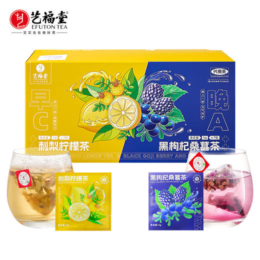 【第2件半价】艺福堂早C晚A茶 刺梨柠檬茶茶 黑枸杞桑葚茶共70g/盒 商品图0