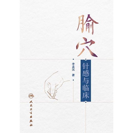 腧穴针感与临床 商品图1
