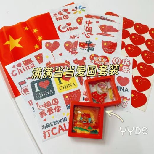 🎇喜迎十一国庆节，2025年国庆主题大礼包来了！款式丰富，制作精美 🧨很有纪念意义，还可以给小朋友做zuo国主义教育  商品图8