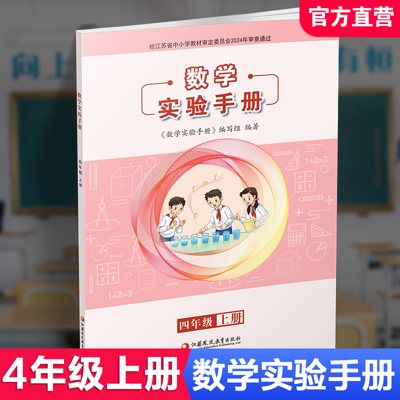 2025秋 数学实验手册 四年级上册 4年级上册 小学数学课实验教学参考资料 江苏凤凰教育出版社