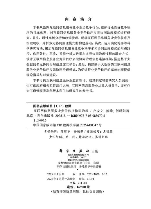 互联网信息服务业竞争秩序协同治理 商品图2