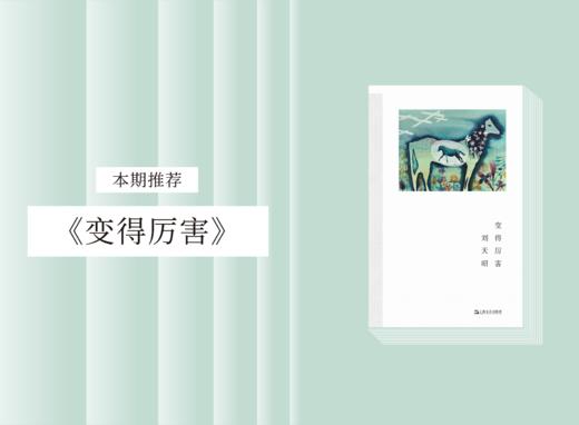 散文诗歌 |《变得厉害》 商品图0