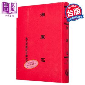 【中商原版】湘军志 精装 港台原版 王闿运 成文出版社