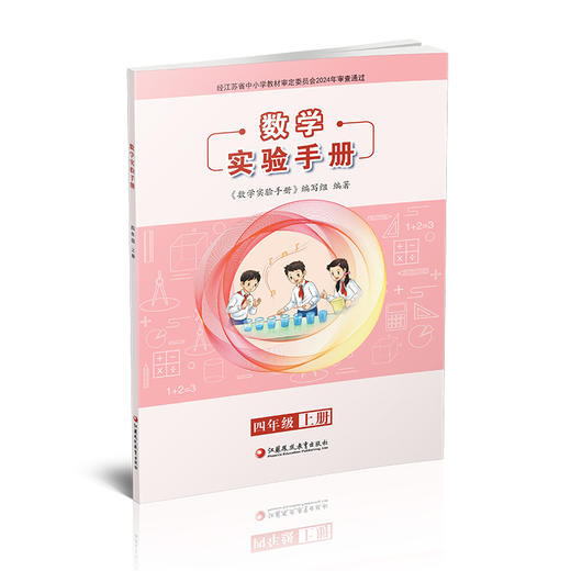 2025秋 数学实验手册 四年级上册 4年级上册 小学数学课实验教学参考资料 江苏凤凰教育出版社 商品图1
