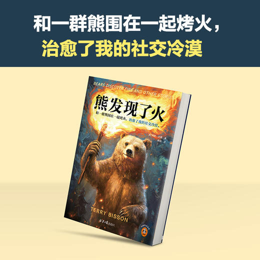《熊发现了火》[美] 特里·比森 著  秦鹏 译 商品图3