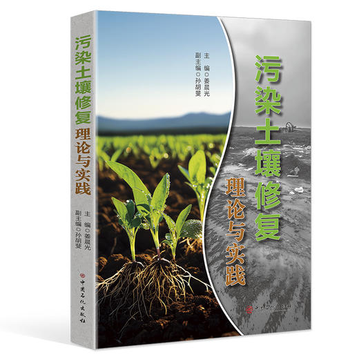 【官方旗舰单】污染土壤修复理论与实践  “理论-技术-案例”的深度融合  商品图0