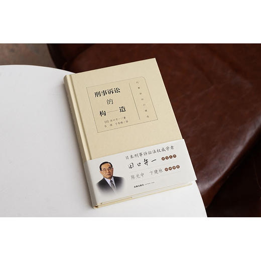 刑事诉讼的构造 [日]田口守一著 张凌 于秀峰译 法律出版社 商品图1