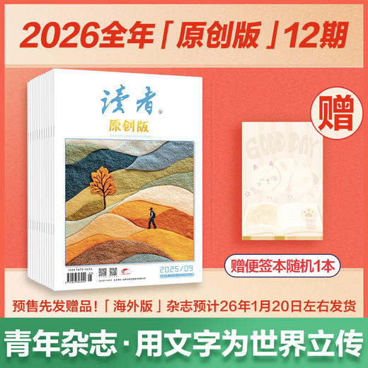 【预售先发赠品】《读者》（原创版）12期杂志订阅 写作素材积累 写作能力提升 月更1期 2026年大征订 商品图1