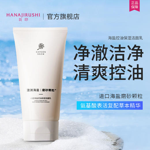 【新品】花印 小园海盐控油保湿洁面乳160g 商品图10