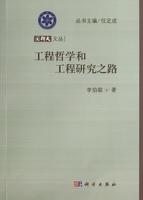 工程哲学和工程研究之路 商品图0