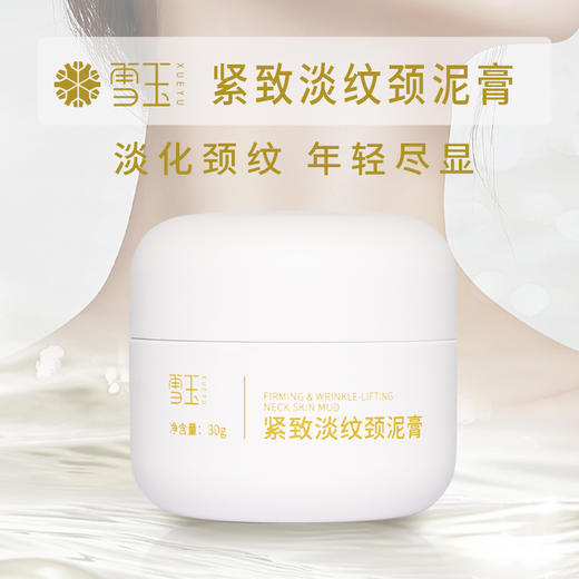 雪玉紧致淡纹颈泥膏（30g/盒） 商品图0