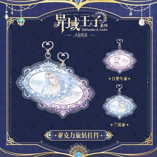 快看 人鱼陷落 异域王子系列 旋转钥匙扣 耽美 国谷 商品图0