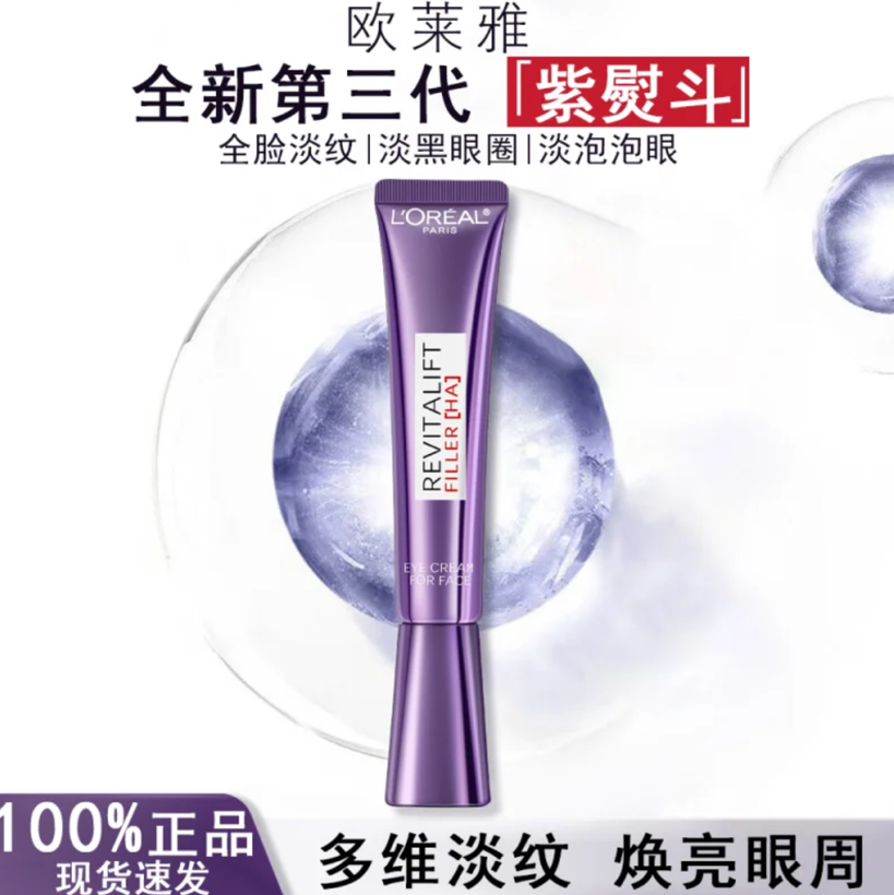 L'OREAL 新款按摩头欧莱雅紫熨斗眼霜30ml