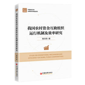 【官方旗舰店】我国农村资金互助组织运行机制及效率研究 发展农村合作金融、完善农村金融服务体系