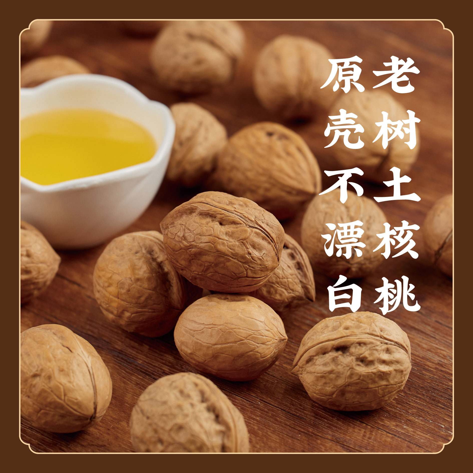 【老树土核桃\土核桃油】老品种无漂白新疆和田 无漂白 煮鸡蛋经期儿童辅食油孕妇油低温压榨食用油  E不参与折扣和优惠