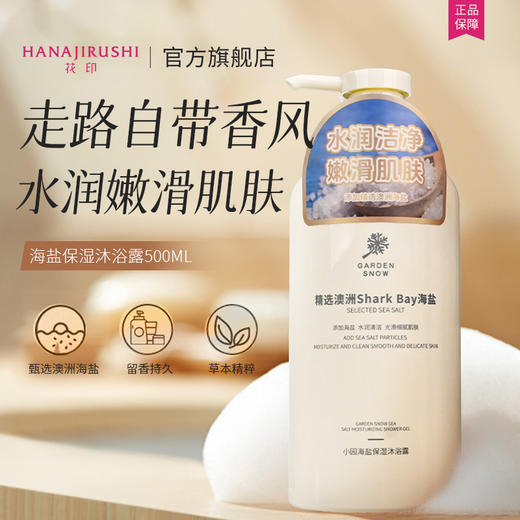 【新品】花印 小园海盐保湿沐浴露500ml 商品图10