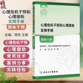心理危机干预和心理援助实用手册 群体干预 周亮 王钢 系统阐述了群体心理干预的开展形式对目标人群的筛查的评估工作人民卫生出版社