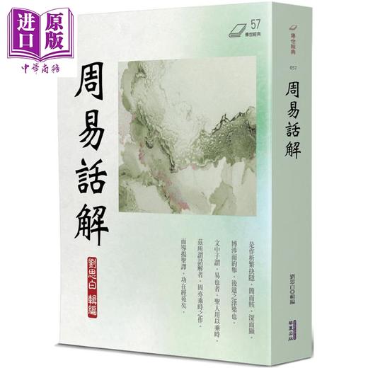 【中商原版】周易话解 港台原版 刘思白 华夏出版 商品图0