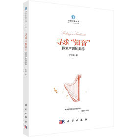 寻求“知音”：探索声音的奥秘