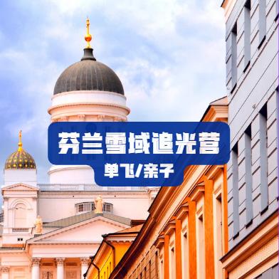 大蓝鲸爱研学 | 【芬兰·冬令营·独立/亲子·11日10晚】芬兰雪域追光营，去圣诞老人故乡滑雪，追寻北欧极光，中芬家庭文化交流，北欧双城探索芬兰雪域追光营 商品图0