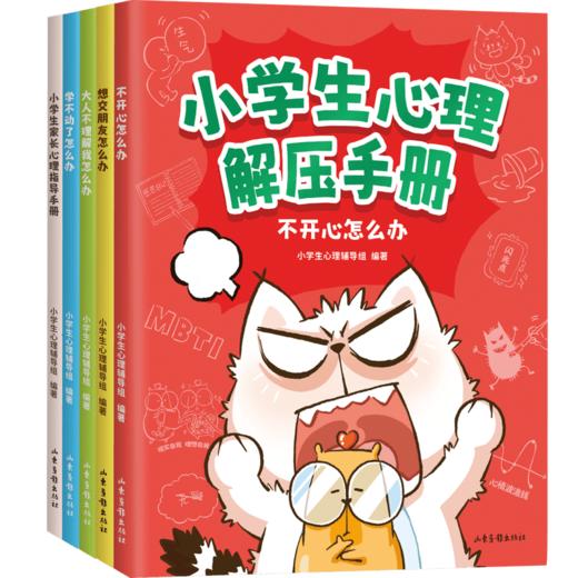 小学生心理解压手册（情绪管理、社交互动、亲子关系、学习成长4大关键领域，60个小学生高频隐形心理烦恼，这套书帮他解决！150个简单好玩的心理技巧与互动活动，一用就有效！） 商品图6
