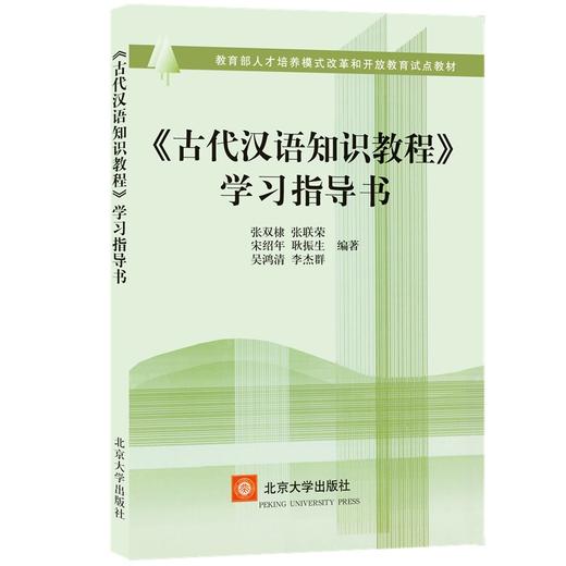 开放教育试点教材--古代汉语知识教程学习指导书 张双棣 著 北京大学出版社 商品图0