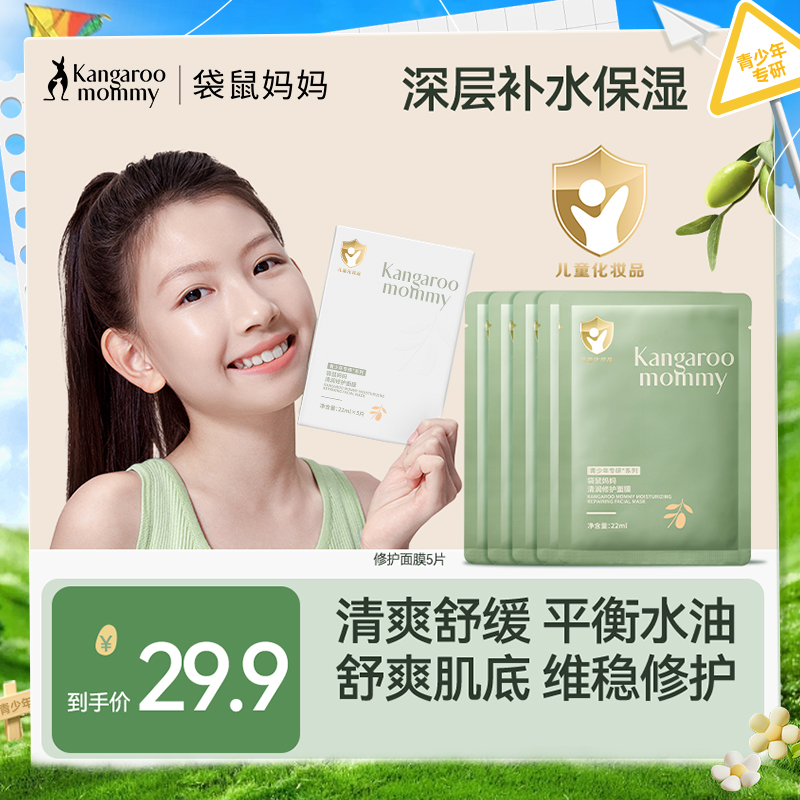 【青少年面膜】补水修护油痘肌 袋鼠妈妈清润修护面膜(5片/盒）