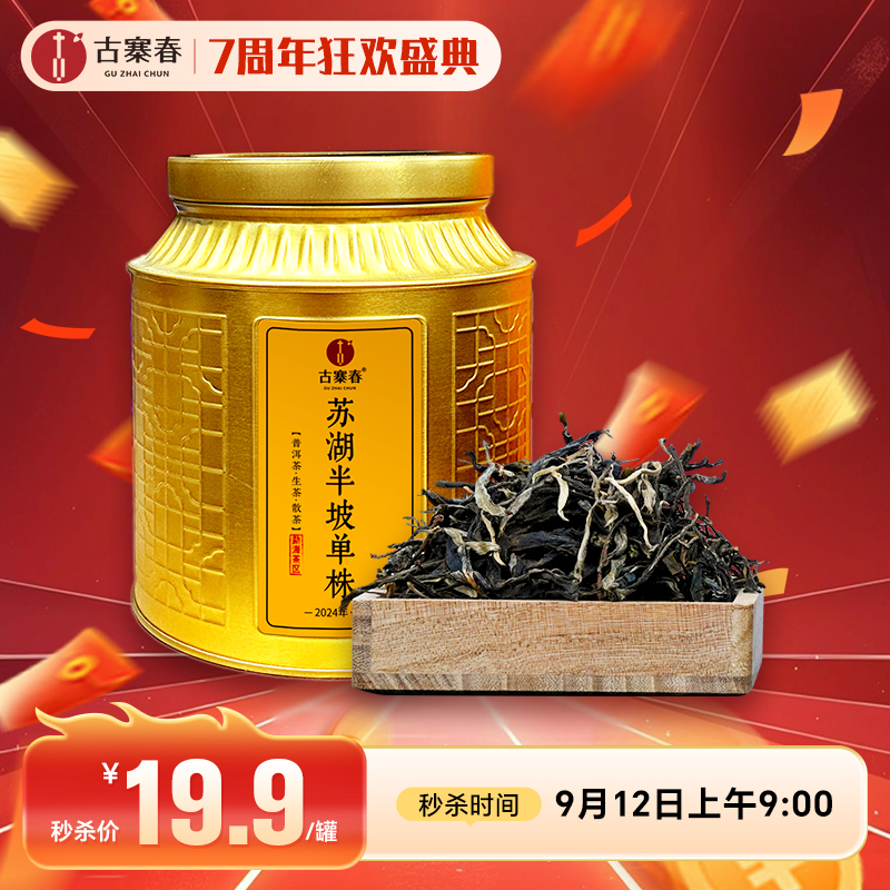 即将售罄！【苏湖半坡单株】2024年勐海苏湖半坡古树单株，99%的人未喝过；精微小产区，50g/罐