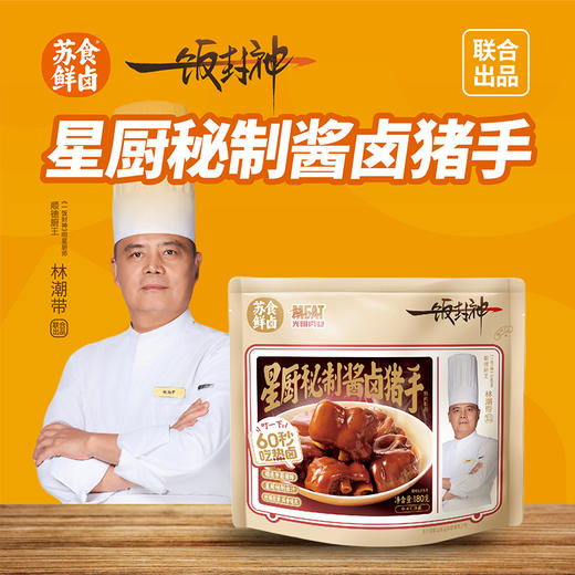 【南京提货券】星厨秘制酱卤猪手180g*3袋 商品图0