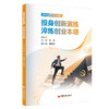 【官方旗舰店】投身创新演练 淬炼创业本领  为实操演练手册，针对大学生创新创业想法，在实际操作中锻炼学生创新创业能力 商品缩略图0