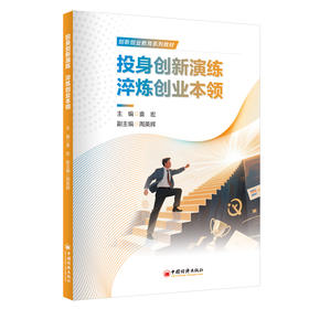 【官方旗舰店】投身创新演练 淬炼创业本领  为实操演练手册，针对大学生创新创业想法，在实际操作中锻炼学生创新创业能力