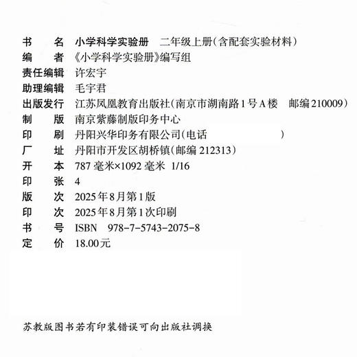 25秋小学科学实验册 二年级上册2上 含实验材料 含电子答案 江苏凤凰教育出版社 SYC 商品图1