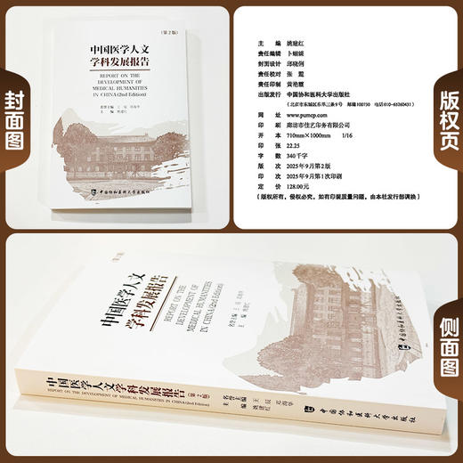 中国医学人文学科发展报告 第2二版 姚建红 涵盖医学史医学哲学医学社会学医学卫生法学等多个二级学科 中国协和医科大学出版社 商品图1