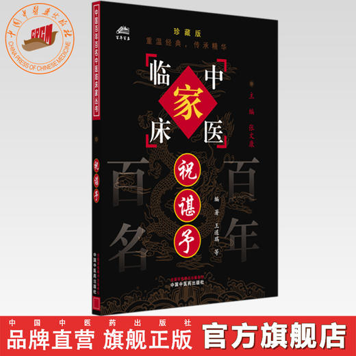 祝谌予（中国百年百名中医临床家丛书）珍藏版 王道瑞 编著 全国名老中医经验集书籍 中国中医药出版社 商品图0