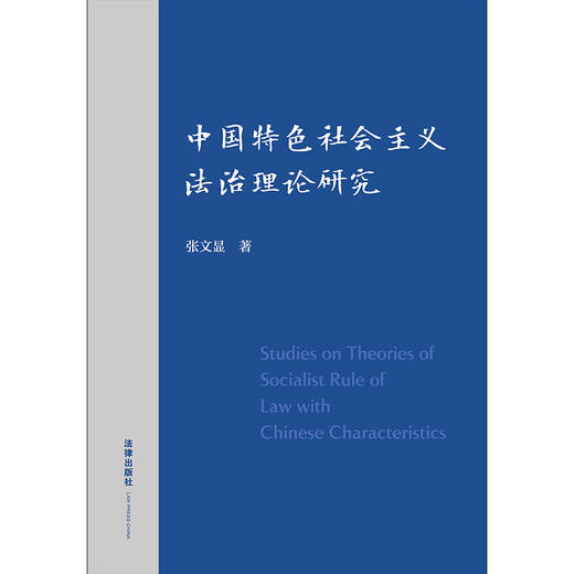 中国特色社会主义法治理论研究 张文显著 法律出版社 商品图1