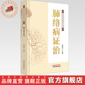 肺络病证治 贾振华 主编 络病理论指导脏腑络病诊疗丛书 中国中医药出版社