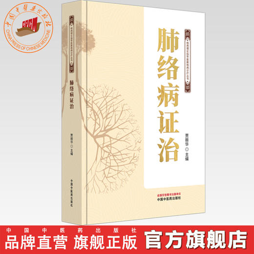 肺络病证治 贾振华 主编 络病理论指导脏腑络病诊疗丛书 中国中医药出版社 商品图0