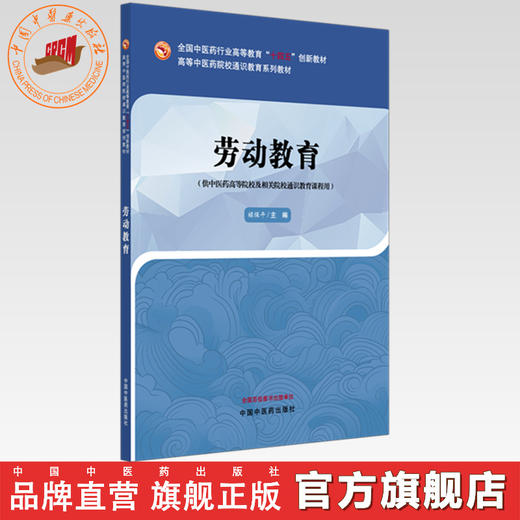劳动教育 禄保平 主编 全国中医药行业高等教育十四五创新教材 中国中医药出版社  商品图0