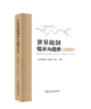 世界税制现状与趋势 商品缩略图0