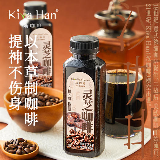 【灵芝/人参咖啡】| 元和优选 药食同源提神不伤身 汉咖啡 灵芝咖啡 以本草制咖啡 0糖0脂 商品图0