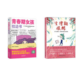 生理期很酷+青春期女孩枕边书