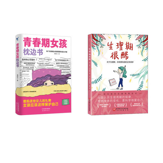 生理期很酷+青春期女孩枕边书 商品图0