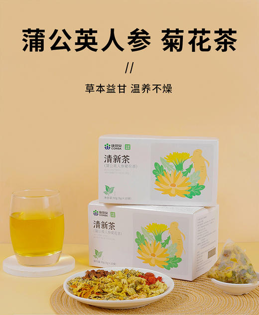 康恩贝清新茶（蒲公英人参菊花茶） 商品图0