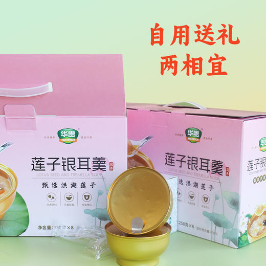 【宜昌助农馆】华贵  银耳莲子羹礼盒装258g*8碗  配独立小勺 商品图1