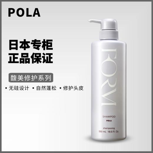 POLA宝丽馥美洗发水550ml 商品图0